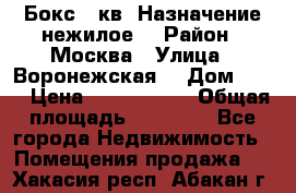 Бокс 40кв. Назначение нежилое. › Район ­ Москва › Улица ­ Воронежская  › Дом ­ 13 › Цена ­ 1 250 000 › Общая площадь ­ 20-300 - Все города Недвижимость » Помещения продажа   . Хакасия респ.,Абакан г.